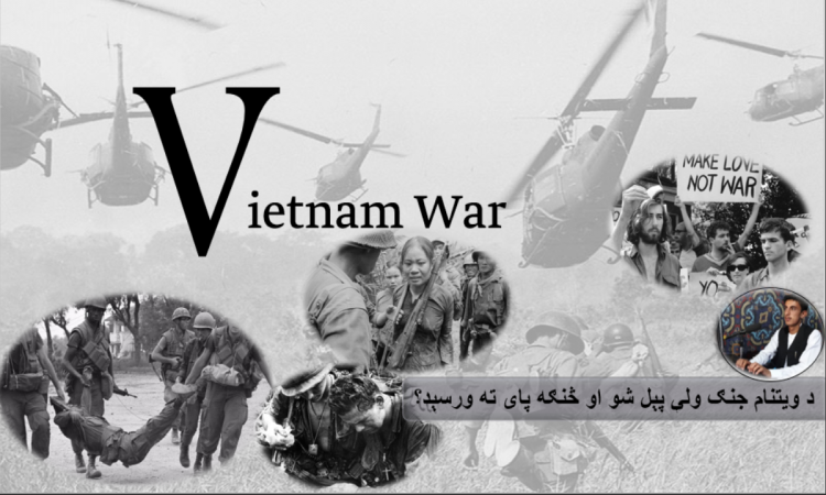 د ویتنام جنګ ولې پېل شو او څنګه پای ته ورسېد؟